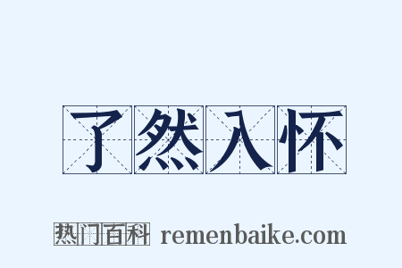 了然入怀是什么意思的图片